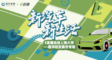 E直播“高校行”：上海大学站完美收官，新营销助力新汽车